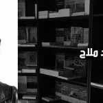 أحمد ملاح: في مقاربة فلسفة الدين والتأويل والعقلانيَّة نحو استعادة إيجابيَّة للرّشديَّة