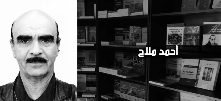 أحمد ملاح: في مقاربة فلسفة الدين والتأويل والعقلانيَّة نحو استعادة إيجابيَّة للرّشديَّة