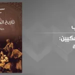 تاريخ الموريسكيين: مأساة أقلية