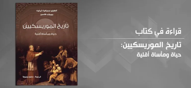 تاريخ الموريسكيين: مأساة أقلية