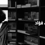 د. هالة فؤاد: حول مفهوم الإيمان