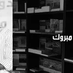 علي مبروك: تطبيق الشريعة من الإرهاصات الأولى إلى تحدّيات الأزمة