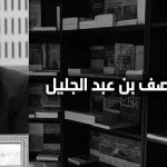 المنصف بن عبد الجليل: حول تجديد الفكر الإسلاميّ