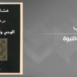 القرآن بين القداسة والوحي (قراءة في كتاب الوحي والقرآن والنّبوّة)