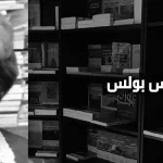 فنيس بولس: أبعاد الثّورة الثقافيّة المنشودة: المرأة في قلب الحدث