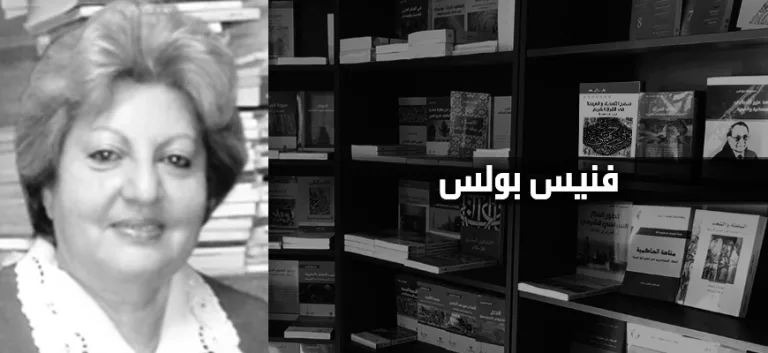 فنيس بولس: أبعاد الثّورة الثقافيّة المنشودة: المرأة في قلب الحدث