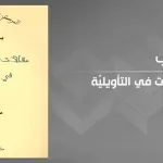 جَعْبة الراعي التي لا تنضب: بول ريكور ورحلة البحث عن المعنى عبر التأويل