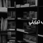الإسـلام المبكِّر في مشروع طيِّب تيزيني: هل كان تيزيني مادّياً في قراءته لنشأة الدَّعوة المحمّديَّة وتطوّرها؟