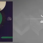 المرجعيّة الفكريّة للتّنظيمات الإسلاميّة المتطرّفة