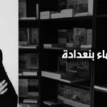 أسماء بنعدادة: النسويّة الإسلاميّة، أو البراديغم الإسلاميّ لمشكلة المرأة