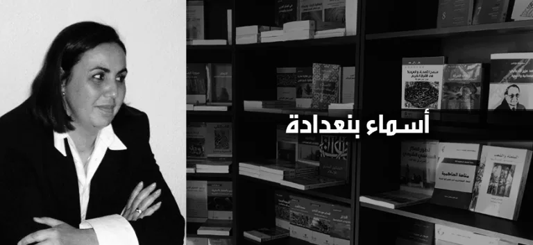 أسماء بنعدادة: النسويّة الإسلاميّة، أو البراديغم الإسلاميّ لمشكلة المرأة