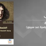 في الفلسفة السياسية عند اسبينوزا