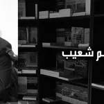 قاسم شعيب: في تحرير العقل الاسلامي العربي، ونظام الحداثة والدين