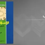 الإسلام والحريّة: الالتباس التاريخي لمحمّد الشرفي