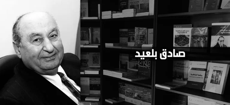 صادق بلعيد: الشريعة القرآنية والشريعة الإسلامية: القراءة الأفقية للتراث