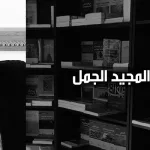 عبد المجيد الجمل: تجديد الفكر الديني في الإسلام من منظور المؤرّخ