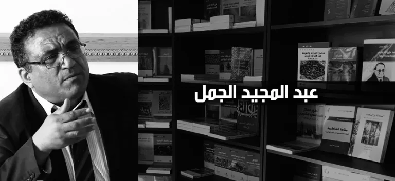 عبد المجيد الجمل: تجديد الفكر الديني في الإسلام من منظور المؤرّخ