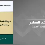 الدين والملة والإنسيّة المأمولة؛ نحو رؤية مُغايرة في المشترك الإنساني