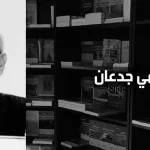 فهمي جدعان: "الإسلام السياسي" بدعة إيديولوجية وانحراف عن غائية الدين