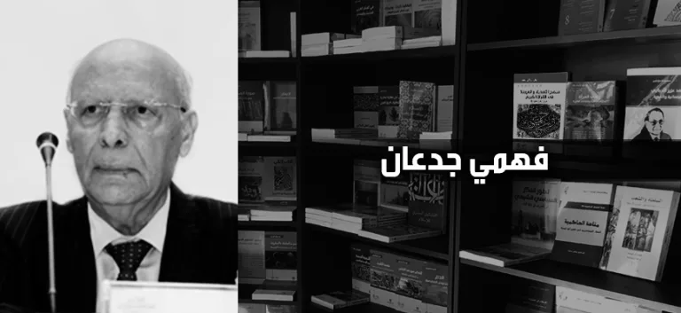 فهمي جدعان: "الإسلام السياسي" بدعة إيديولوجية وانحراف عن غائية الدين