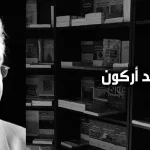 محمد أركون: ما ينبغي أن يكون عليه "علم الإسلام" أو الانخراط الفكري للمثقف