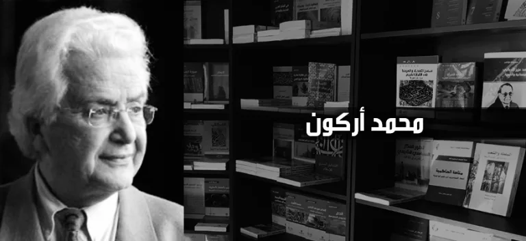 محمد أركون: ما ينبغي أن يكون عليه "علم الإسلام" أو الانخراط الفكري للمثقف