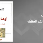 أوهام النخبة أو نقد المثقف لعلي حرب