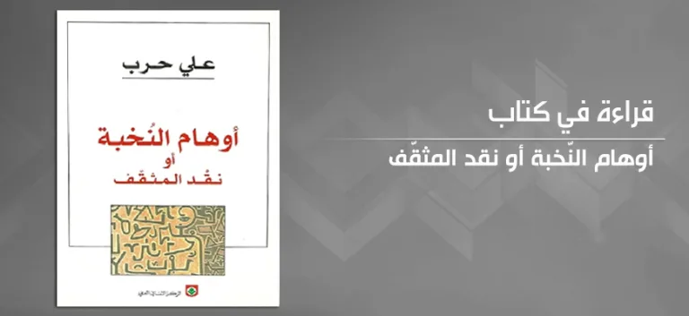 أوهام النخبة أو نقد المثقف لعلي حرب