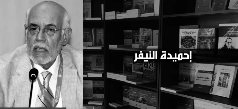 حوار مع الدكتور النيفر : الأدبيات الإسلامية كانت معزولة على الإنتاج الإنساني الحقيقي