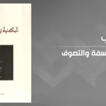 «الباطنية بين الفلسفة والتصوف» للمؤلف محمد البوغالي