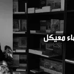 أسماء معيكل: المرأة في مجتمعاتنا لا تختار ما تريده، بل تختار ما ينبغي لها أن تكونه
