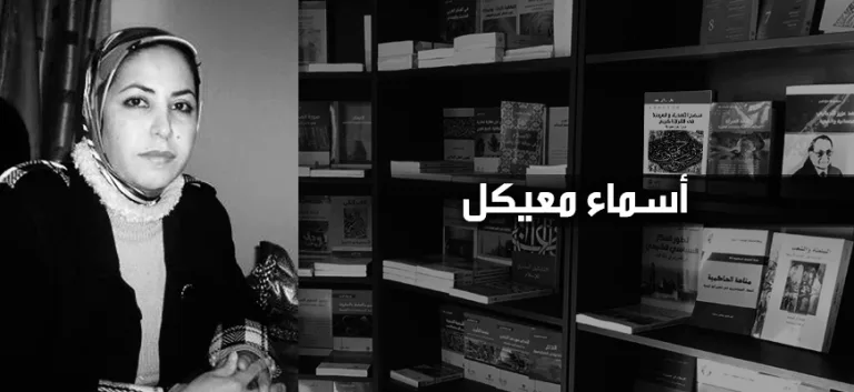 أسماء معيكل: المرأة في مجتمعاتنا لا تختار ما تريده، بل تختار ما ينبغي لها أن تكونه