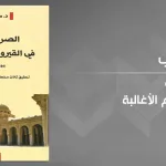 "الصّراع اللاّهوتي في القيروان أيّام الأغالبة" لمحمّد الطّالبي