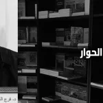 فرج الحوار: سبيل التسامح الإسلاميّ الخيار العلماني