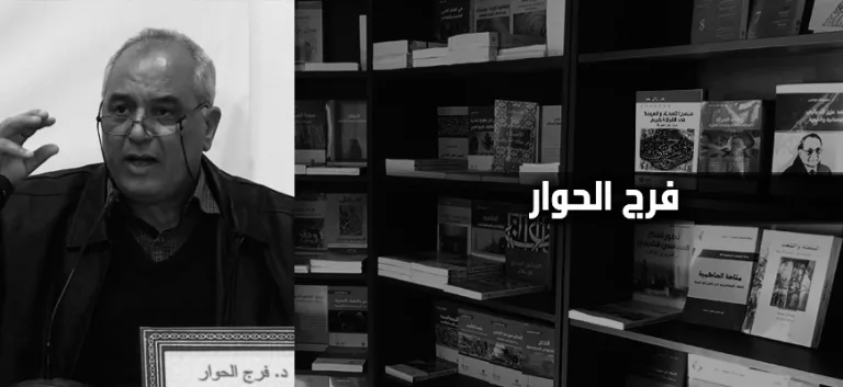 فرج الحوار: سبيل التسامح الإسلاميّ الخيار العلماني