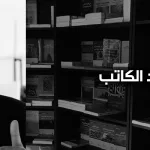 أحمد الكاتب: تطور الفكر السياسي الشيعي