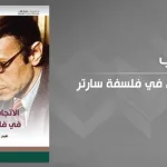 الفوضوية السياسية في فلسفة سارتر