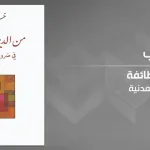 بين الدولة الدينية والدولة المدنية قراءة في كتاب من الدين إلى الطائفة