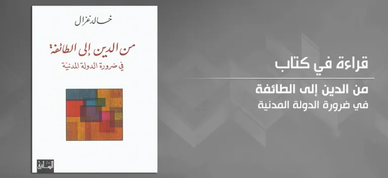 بين الدولة الدينية والدولة المدنية قراءة في كتاب من الدين إلى الطائفة
