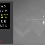 إنصاف الآخر؛ إنصاف الإسلام من خلال كتاب: "الخوف من البرابرة"