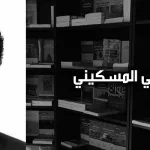 فتحي المسكيني: الكراهية ثقب أسود يمتصّ كلّ ما هو إيجابي ويلفظه في شكل فراغ أخلاقيّ مرعب