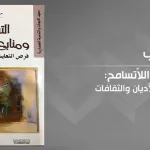 فرص التعايش بين الأديان والثقافات
