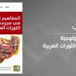 الثورات العربية والإيديولوجيا: استمرار أزمة الإيديولوجيا العربية المعاصرة