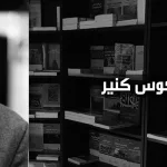 ماركوس كنير: من الحريات إلى التحرر