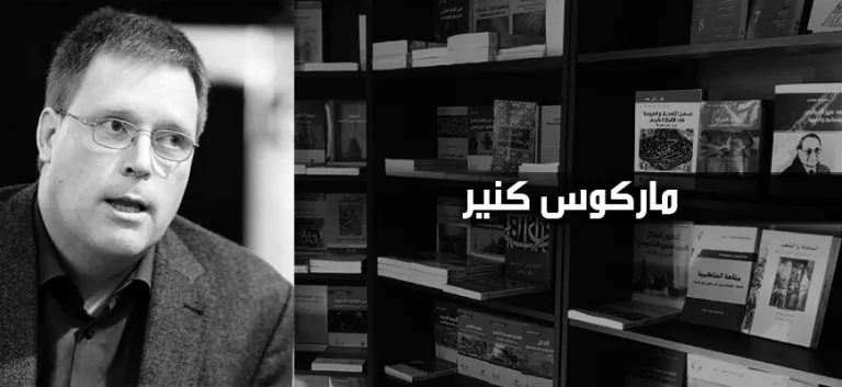 ماركوس كنير: من الحريات إلى التحرر