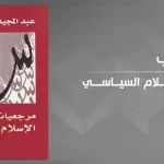 "مرجعيّات الإســـلام السياسـي" لعبد المجيد الشرفي