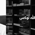 عبد الله لوكس: حول تجديد التعليم الديني الإسلامي