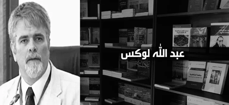 عبد الله لوكس: حول تجديد التعليم الديني الإسلامي