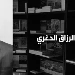 عبد الرزاق الدغري: الفكر الدّيني، نحوَ التخلّص من المركزية الإيمانيّة
