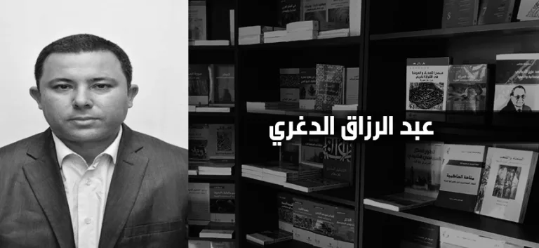عبد الرزاق الدغري: الفكر الدّيني، نحوَ التخلّص من المركزية الإيمانيّة